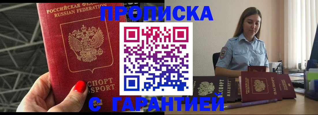 прописка регистрация в Лабинске